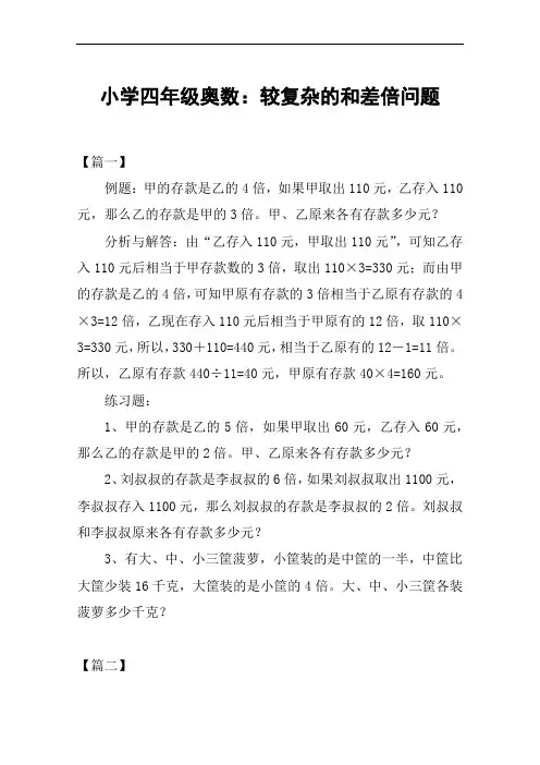小学四年级奥数：较复杂的和差倍问题