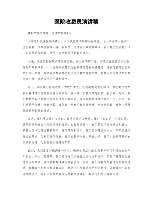 医院收费员演讲稿