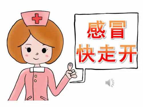 大班健康《感冒快走开》 课件