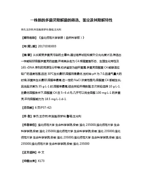 一株新的多菌灵降解菌的筛选、鉴定及其降解特性
