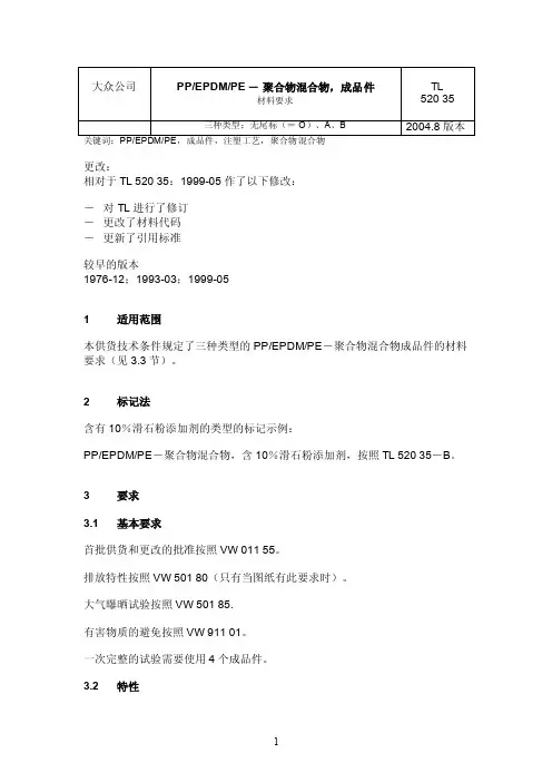 大众公司PP、EPDM、PE成品件材料要求TL52035