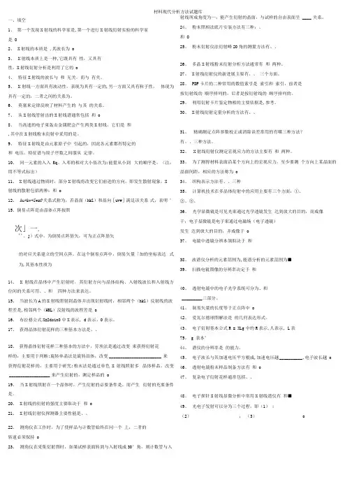 材料现代分析方法试试题库.docx