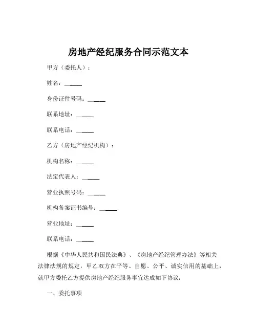 房地产经纪服务合同示范文本