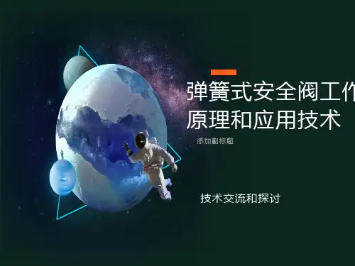 弹簧式安全阀工作原理和应用技术