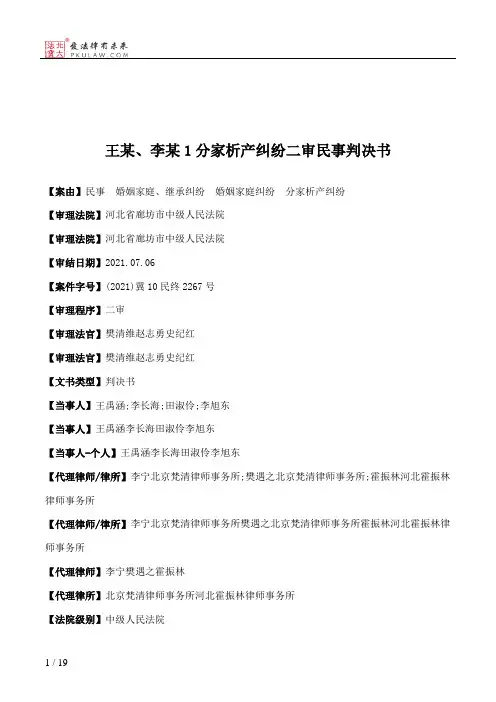 王某、李某1分家析产纠纷二审民事判决书