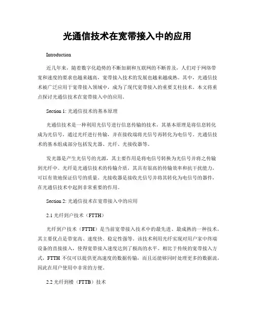 光通信技术在宽带接入中的应用