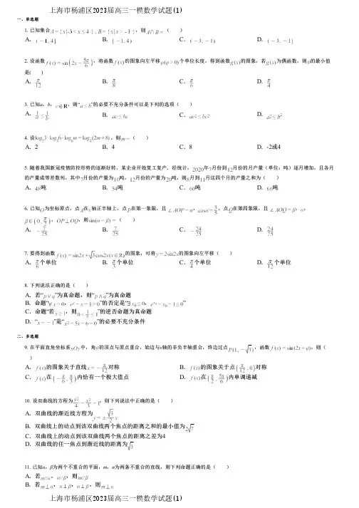 上海市杨浦区2023届高三一模数学试题(1)