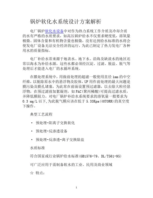 锅炉参考资料软化水系统设计方案解析