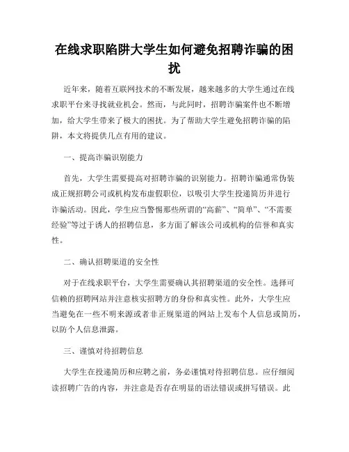 在线求职陷阱大学生如何避免招聘诈骗的困扰