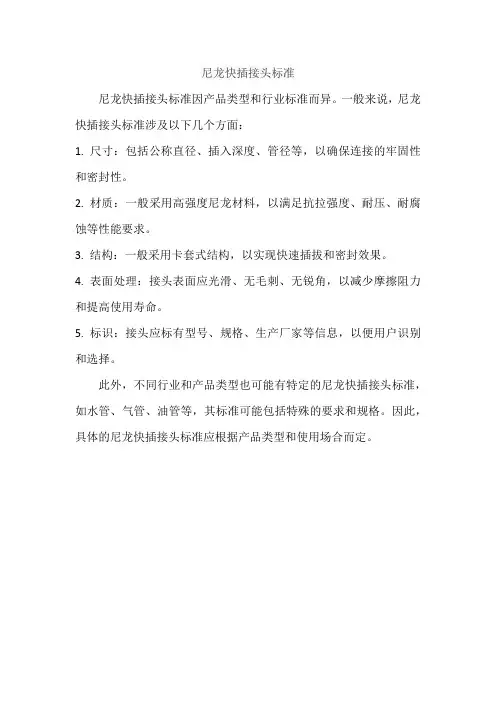 尼龙快插接头标准