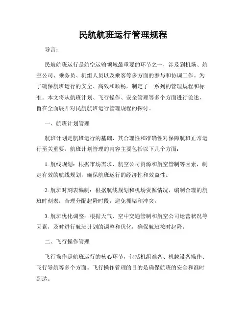 民航航班运行管理规程