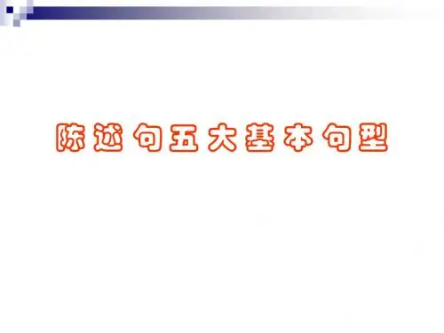 五大基本句型及扩展