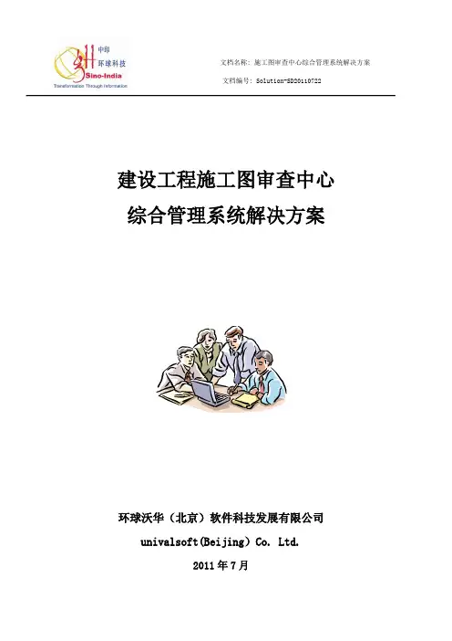 建设工程施工图审查系统解决方案V1.0