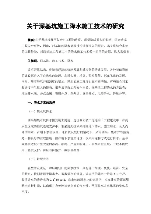 关于深基坑施工降水施工技术的研究