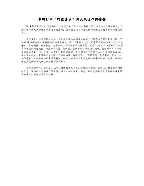 参观红军“四渡赤水”伟大战役心得体会