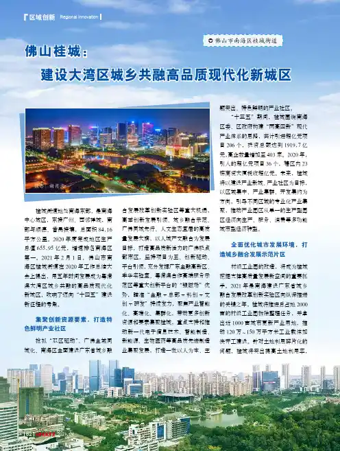 佛山桂城建设大湾区城乡共融高品质现代化新城区