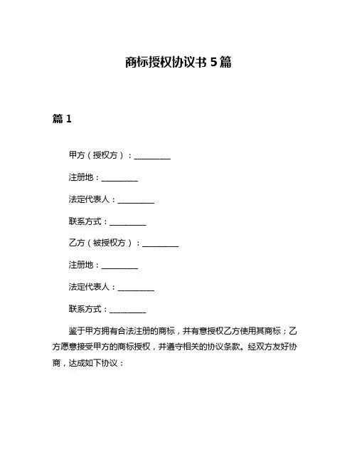 商标授权协议书5篇