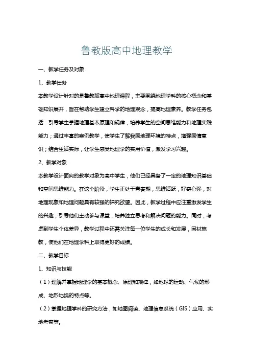 鲁教版高中地理教学