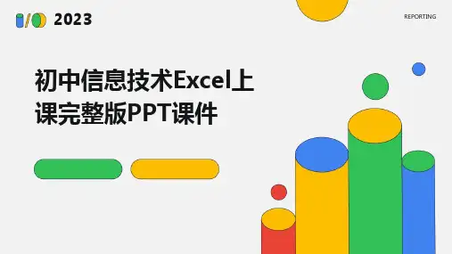 2024版初中信息技术Excel上课完整版PPT课件
