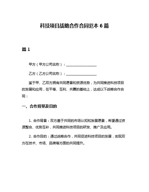 科技项目战略合作合同范本6篇
