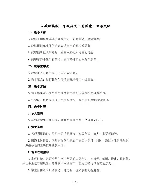 人教部编版一年级语文上册版教案：口语交际