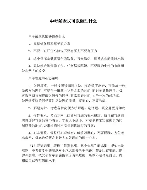 中考前家长可以做些什么
