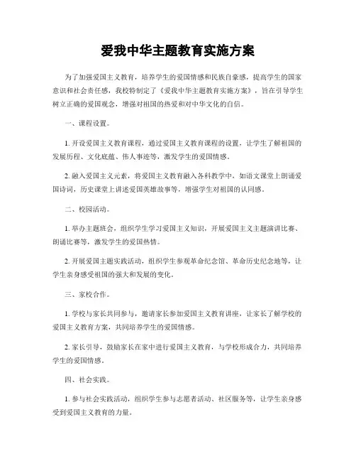 爱我中华主题教育实施方案
