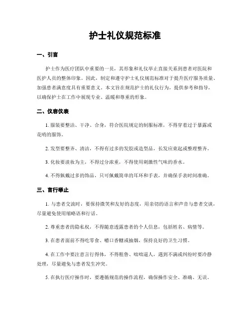 护士礼仪规范标准