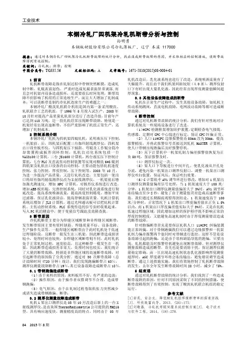 本钢冷轧厂四机架冷轧机断带分析与控制