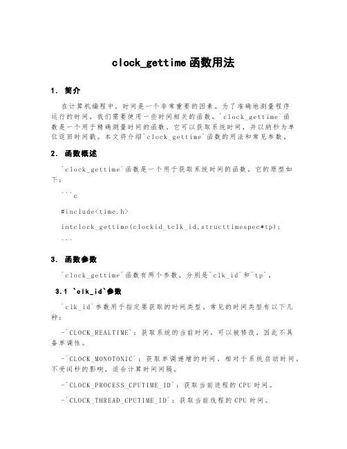 clock_gettime函数用法