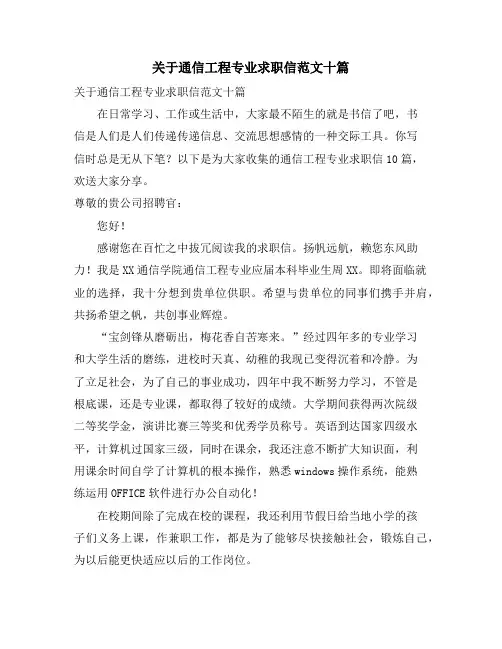 关于通信工程专业求职信范文十篇