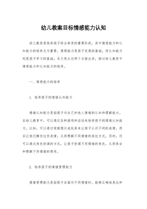 幼儿教案目标情感能力认知