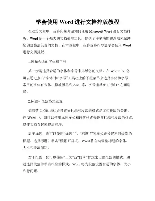 学会使用Word进行文档排版教程