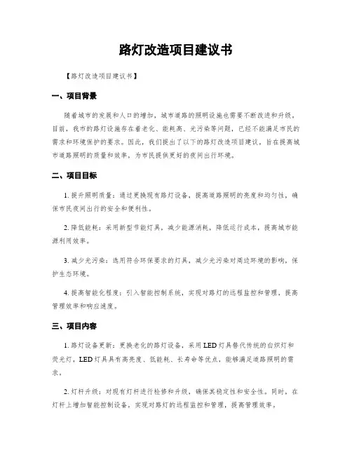 路灯改造项目建议书