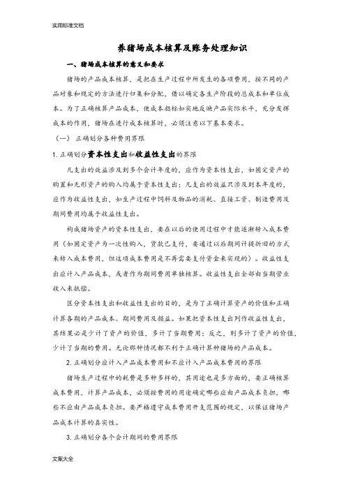 猪场成本核算及账务处理知识