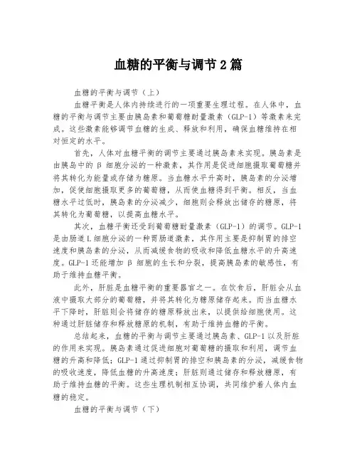 血糖的平衡与调节
