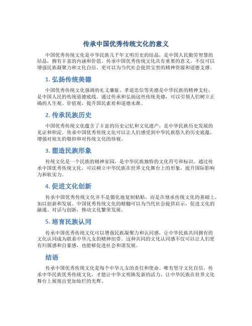 传承中国优秀传统文化的意义