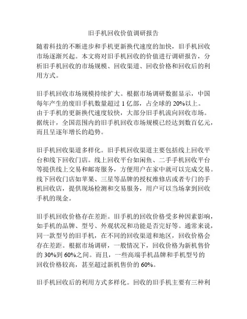 旧手机回收价值调研报告