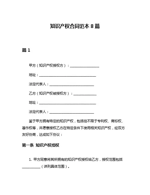知识产权合同范本8篇