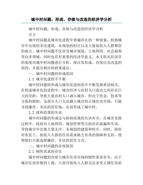 城中村问题_形成、存续与改造的经济学分析