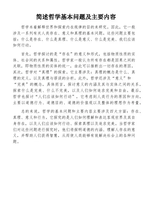 简述哲学基本问题及主要内容