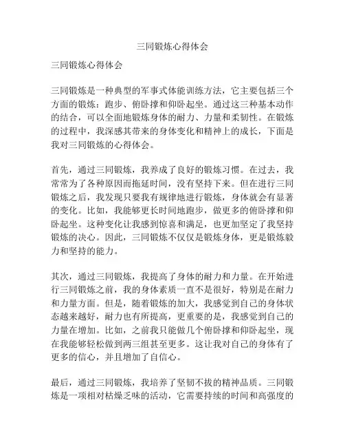三同锻炼心得体会
