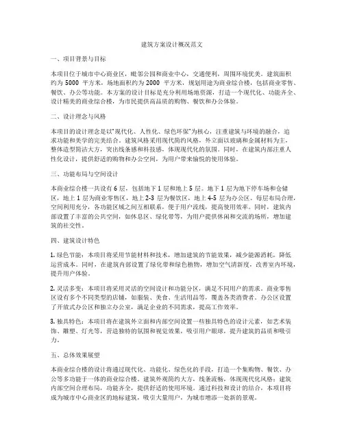 如何做建筑方案设计概况范文