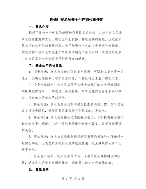 机修厂技术员安全生产岗位责任制