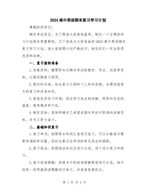 2024高中英语期末复习学习计划