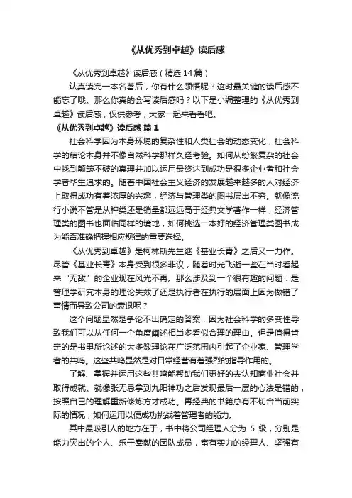 《从优秀到卓越》读后感