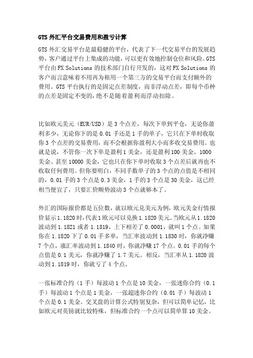 GTS外汇平台交易费用和盈亏计算[管理资料]