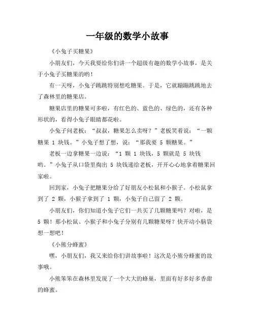 一年级的数学小故事
