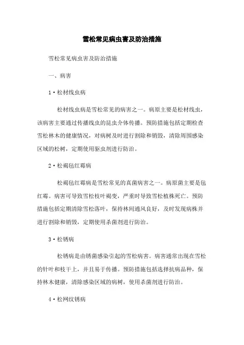 雪松常见病虫害及防治措施