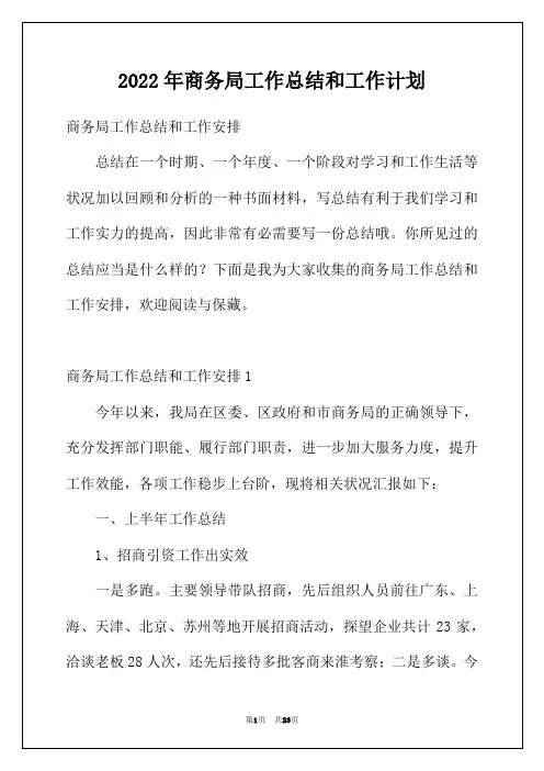 2022年商务局工作总结和工作计划